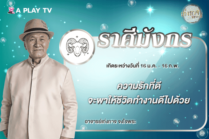 เก่งกาจพยากรณ์ 17 เมษายน 2569