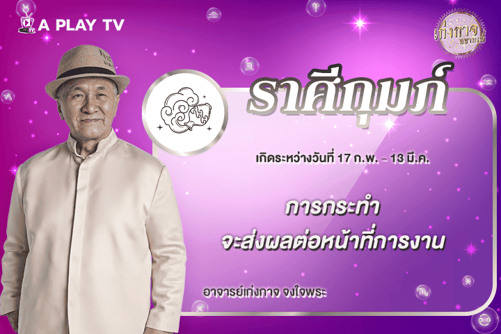 เก่งกาจพยากรณ์ 18 เมษายน 2569