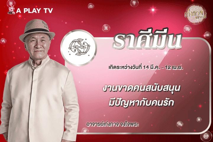 เก่งกาจพยากรณ์ 19 เมษายน 2569