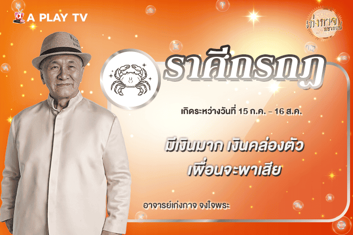 เก่งกาจพยากรณ์ 23 เมษายน 2569