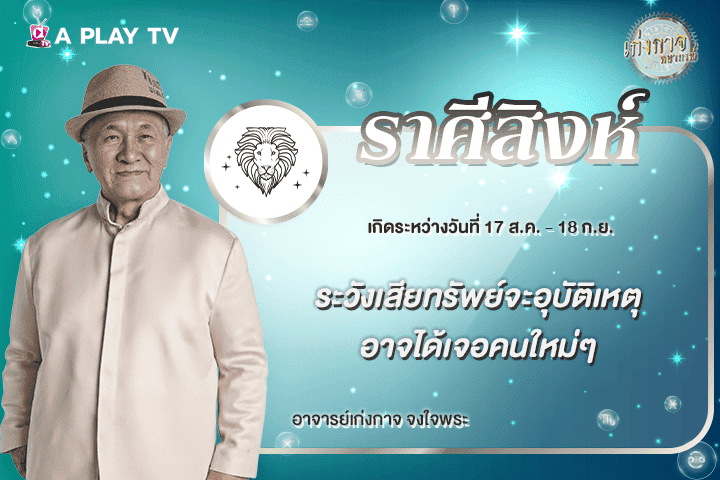 เก่งกาจพยากรณ์ 24 เมษายน 2569