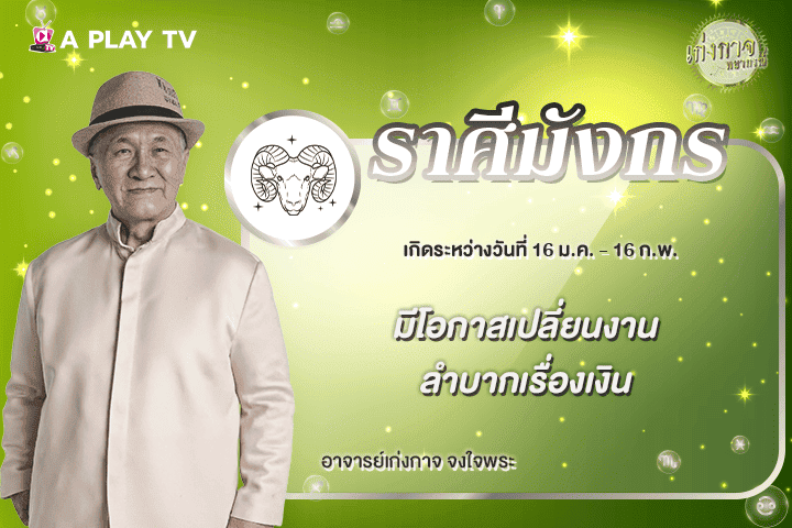 เก่งกาจพยากรณ์ 29 เมษายน 2569