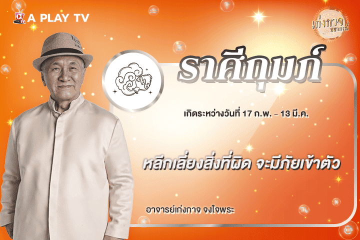 เก่งกาจพยากรณ์ 30 เมษายน 2569