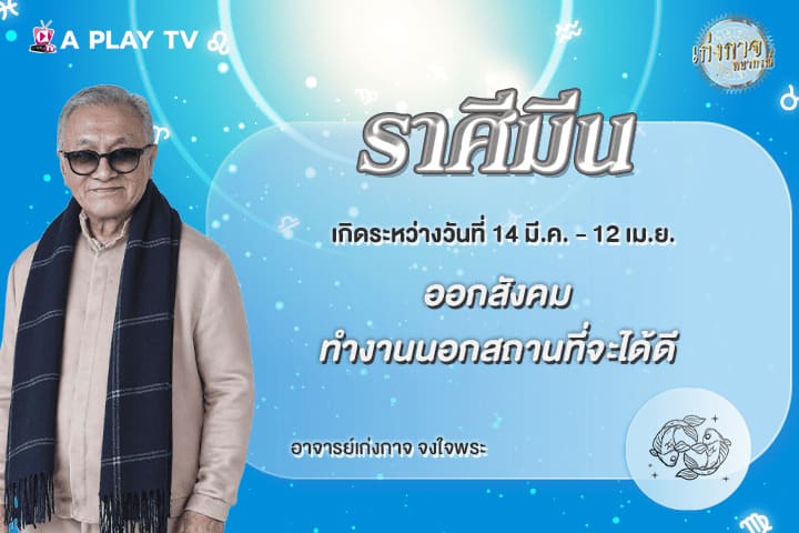เก่งกาจพยากรณ์ 1 พฤษภาคม 2569