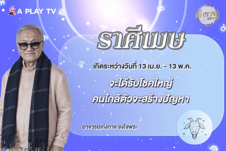 เก่งกาจพยากรณ์ 2 พฤษภาคม 2569