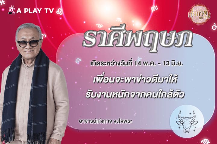 เก่งกาจพยากรณ์ 3 พฤษภาคม 2569