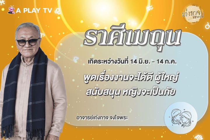 เก่งกาจพยากรณ์ 4 พฤษภาคม 2569