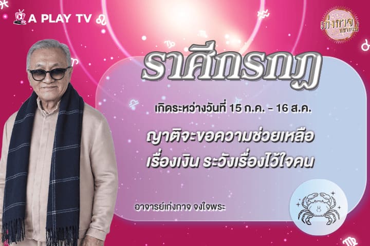 เก่งกาจพยากรณ์ 5 พฤษภาคม 2569