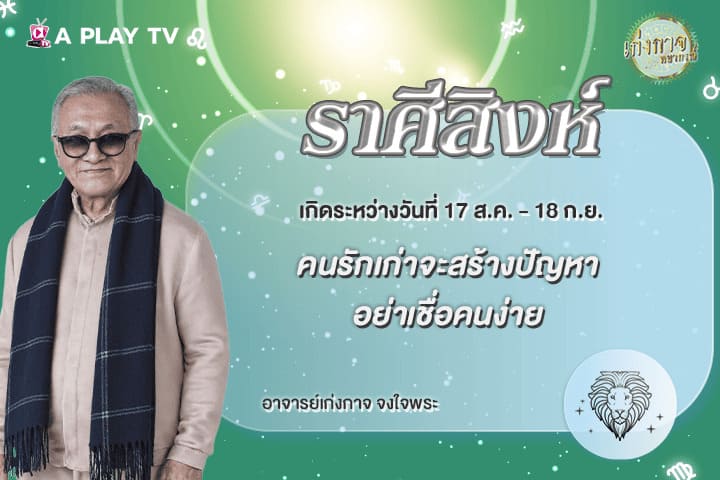 เก่งกาจพยากรณ์ 6 พฤษภาคม 2569