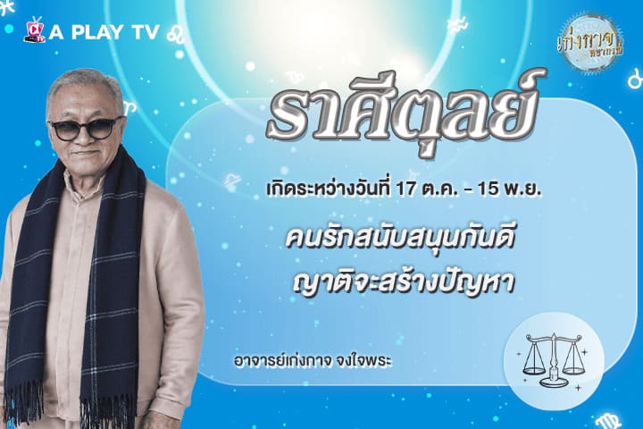 เก่งกาจพยากรณ์ 8 พฤษภาคม 2569