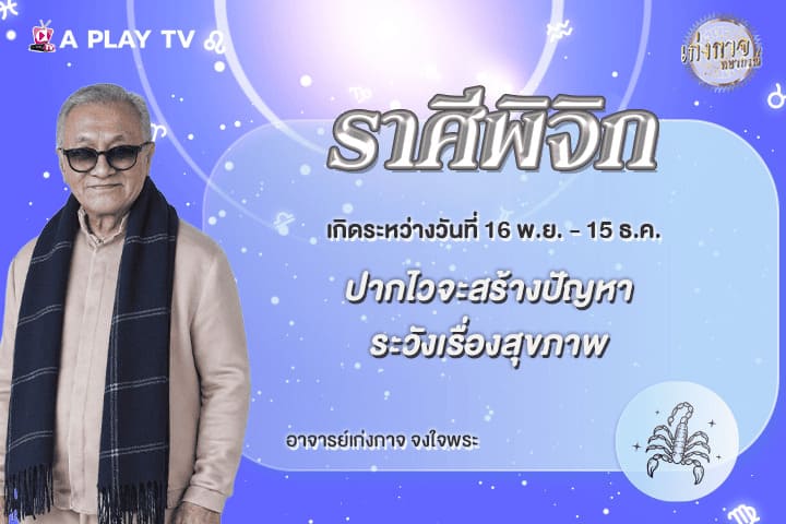 เก่งกาจพยากรณ์ 9 พฤษภาคม 2569