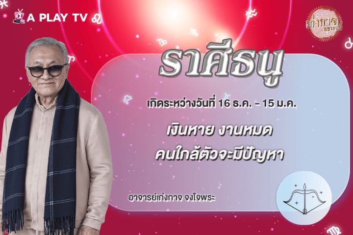 เก่งกาจพยากรณ์ 10 พฤษภาคม 2569