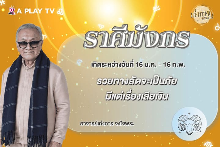 เก่งกาจพยากรณ์ 11 พฤษภาคม 2569