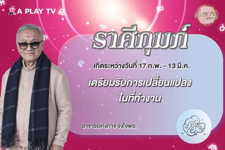 เก่งกาจพยากรณ์ 12 พฤษภาคม 2569