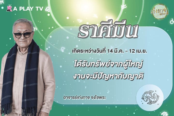 เก่งกาจพยากรณ์ 13 พฤษภาคม 2569
