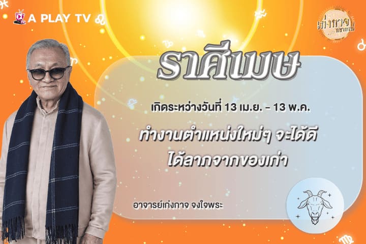 เก่งกาจพยากรณ์ 14 พฤษภาคม 2569