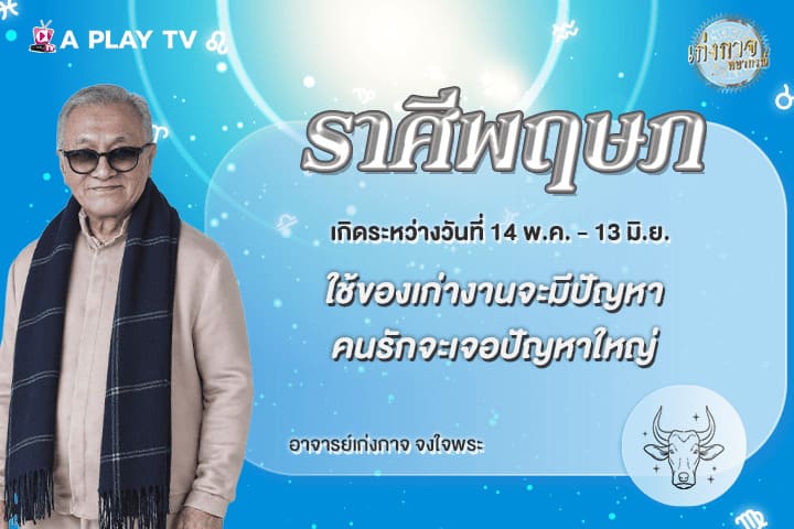 เก่งกาจพยากรณ์ 15 พฤษภาคม 2569