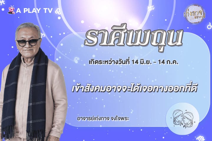 เก่งกาจพยากรณ์ 16 พฤษภาคม 2569