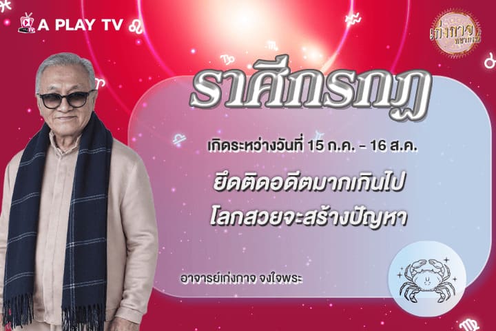 เก่งกาจพยากรณ์ 17 พฤษภาคม 2569