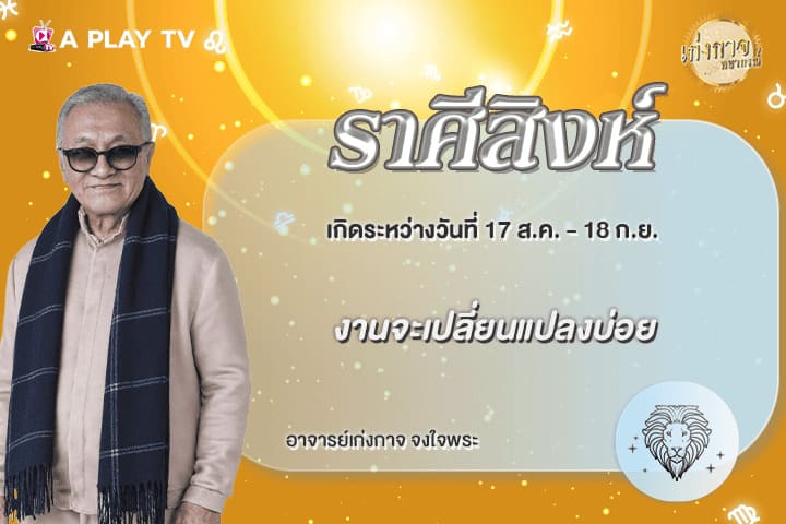 เก่งกาจพยากรณ์ 18 พฤษภาคม 2569