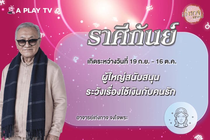 เก่งกาจพยากรณ์ 19 พฤษภาคม 2569