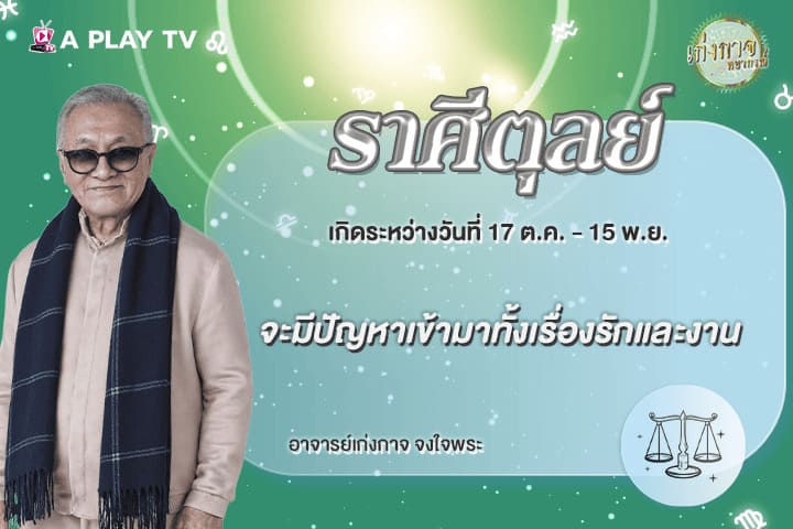 เก่งกาจพยากรณ์ 20 พฤษภาคม 2569