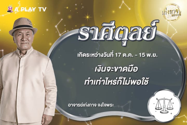 เก่งกาจพยากรณ์ 1 มิถุนายน 2569