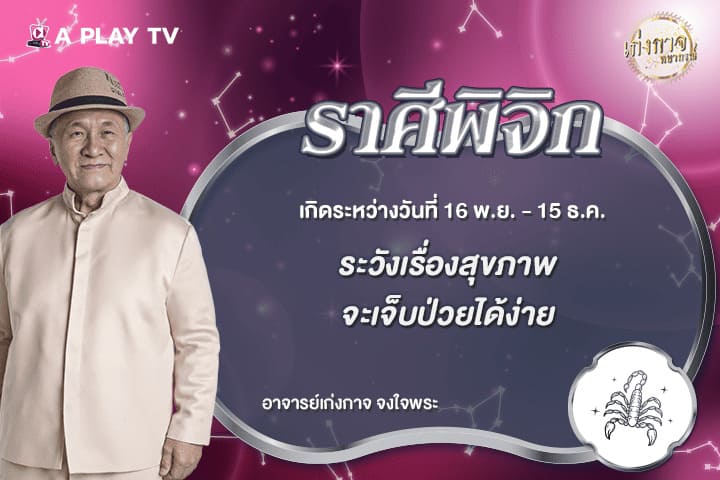 เก่งกาจพยากรณ์ 2 มิถุนายน 2569