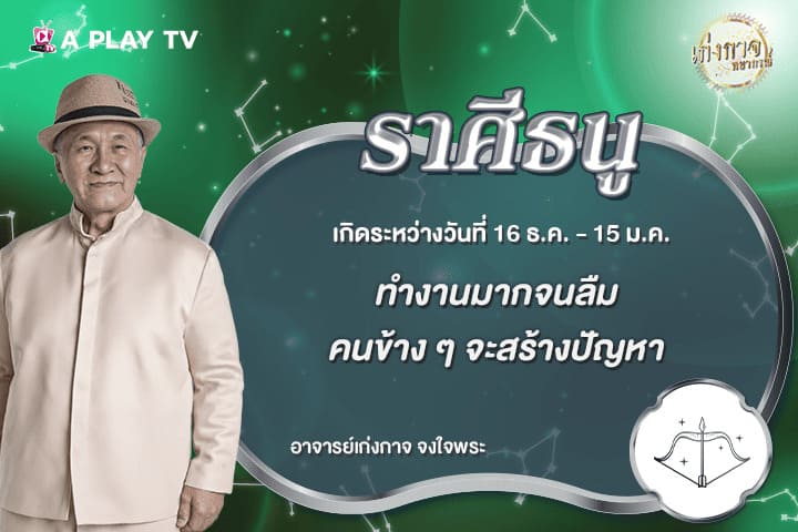 เก่งกาจพยากรณ์ 3 มิถุนายน 2569