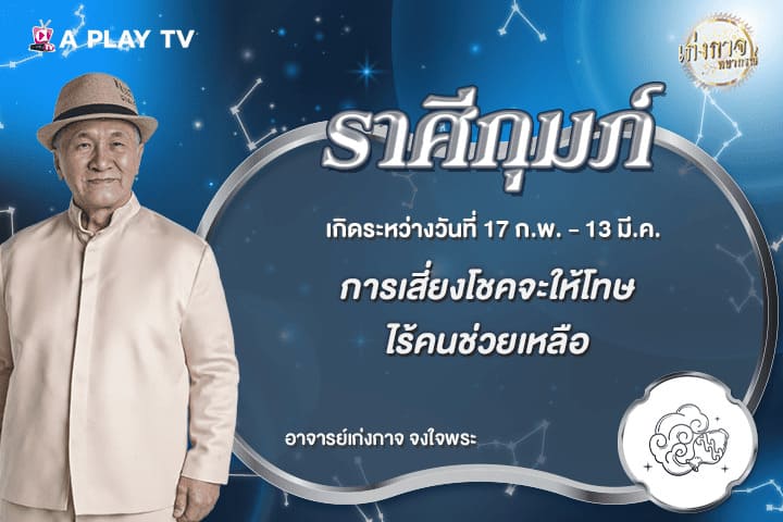 เก่งกาจพยากรณ์ 5 มิถุนายน 2569