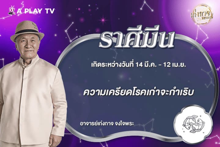 เก่งกาจพยากรณ์ 6 มิถุนายน 2569