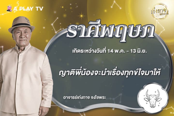 เก่งกาจพยากรณ์ 8 มิถุนายน 2569