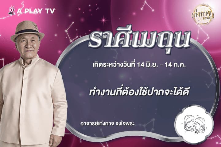 เก่งกาจพยากรณ์ 9 มิถุนายน 2569