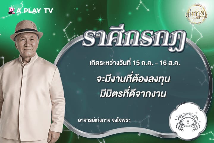 เก่งกาจพยากรณ์ 10 มิถุนายน 2569