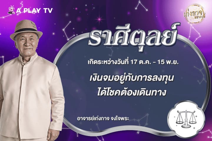เก่งกาจพยากรณ์ 13 มิถุนายน 2569