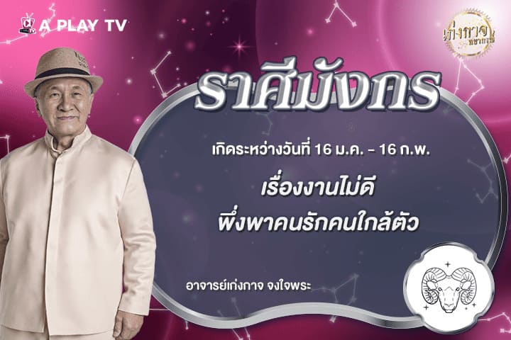 เก่งกาจพยากรณ์ 16 มิถุนายน 2569
