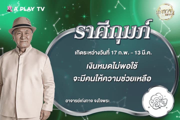 เก่งกาจพยากรณ์ 17 มิถุนายน 2569