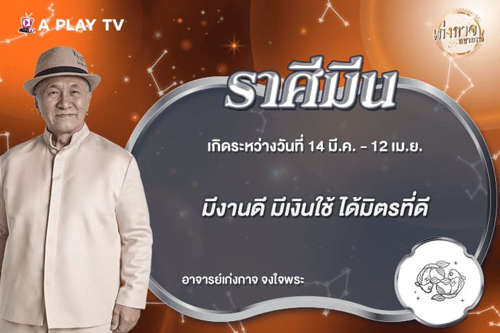เก่งกาจพยากรณ์ 18 มิถุนายน 2569