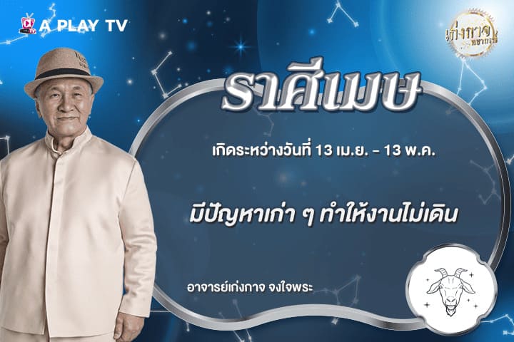 เก่งกาจพยากรณ์ 19 มิถุนายน 2569