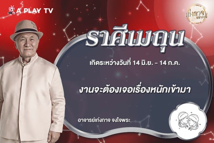 เก่งกาจพยากรณ์ 21 มิถุนายน 2569