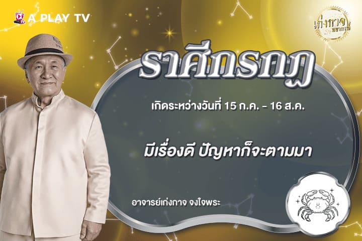 เก่งกาจพยากรณ์ 22 มิถุนายน 2569