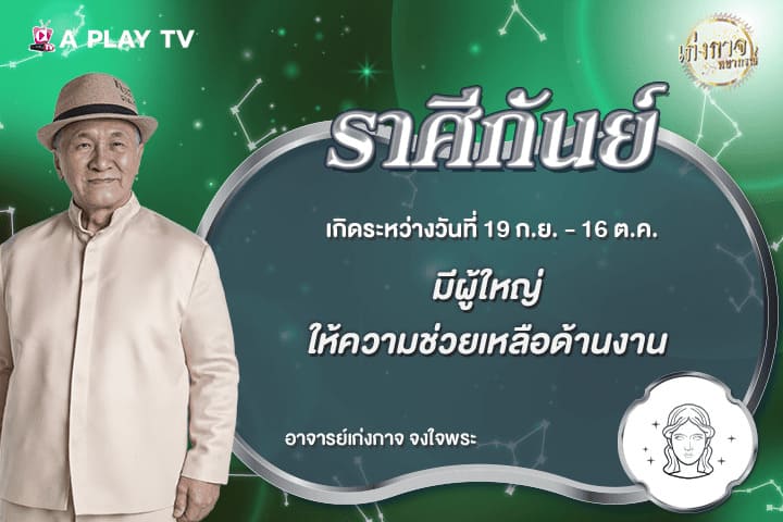 เก่งกาจพยากรณ์ 24 มิถุนายน 2569