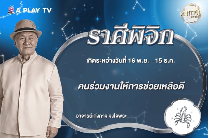 เก่งกาจพยากรณ์ 26 มิถุนายน 2569