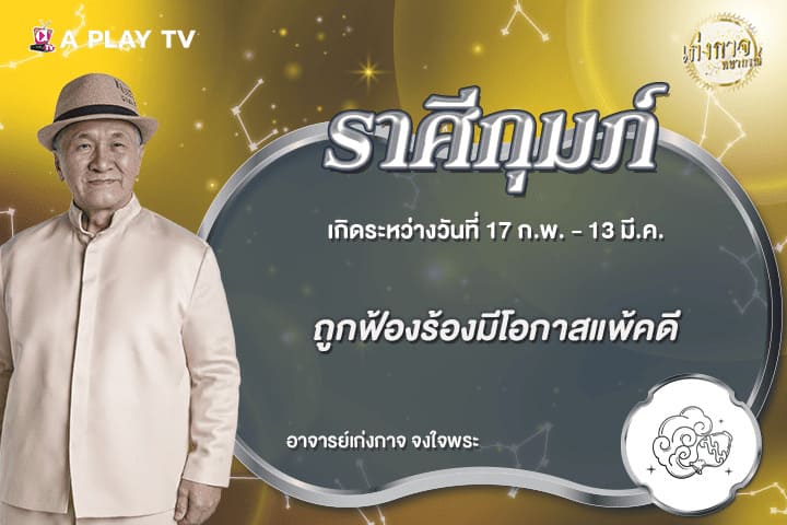 เก่งกาจพยากรณ์ 29 มิถุนายน 2569