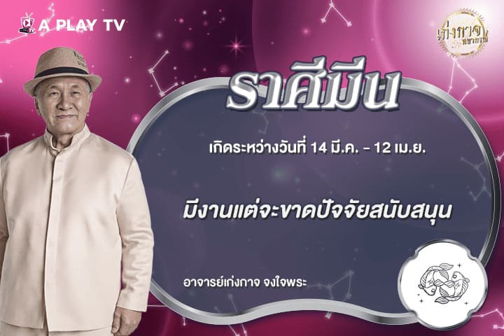 เก่งกาจพยากรณ์ 30 มิถุนายน 2569