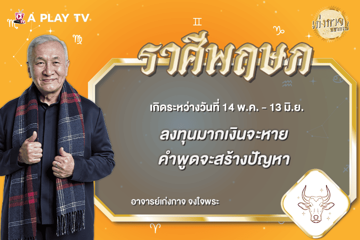 เก่งกาจพยากรณ์ 2 กรกฎาคม 2569