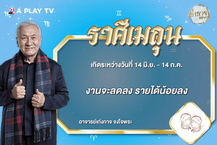 เก่งกาจพยากรณ์ 3 กรกฎาคม 2569
