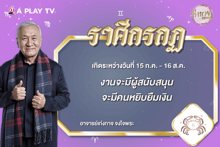 เก่งกาจพยากรณ์ 4 กรกฎาคม 2569