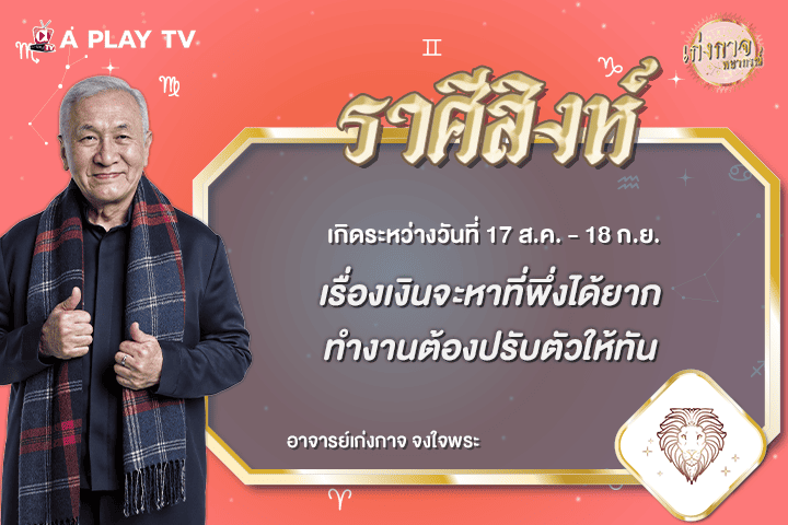 เก่งกาจพยากรณ์ 5 กรกฎาคม 2569
