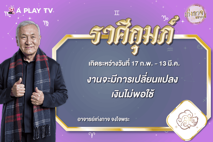 เก่งกาจพยากรณ์ 11 กรกฎาคม 2569
